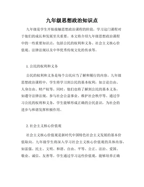 九年级思想政治知识点