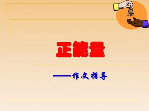 正能量作文指导(用)