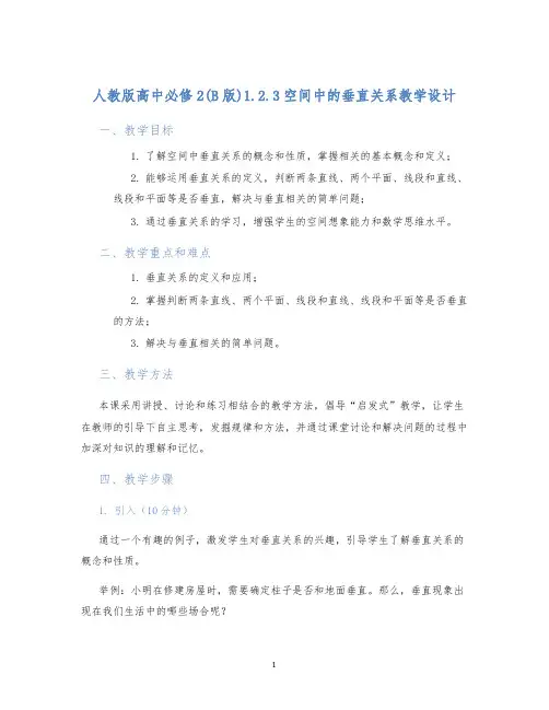 人教版高中必修2(B版)1.2.3空间中的垂直关系教学设计
