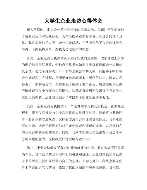 大学生企业走访心得体会