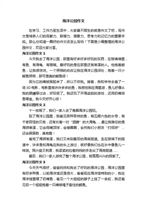 海洋公园作文（通用15篇）