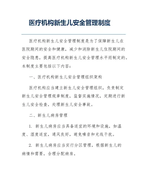 医疗机构新生儿安全管理制度