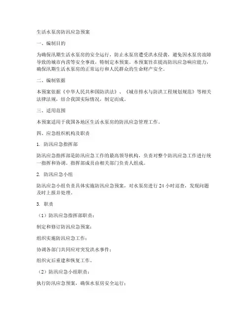 生活水泵房防汛应急预案范本