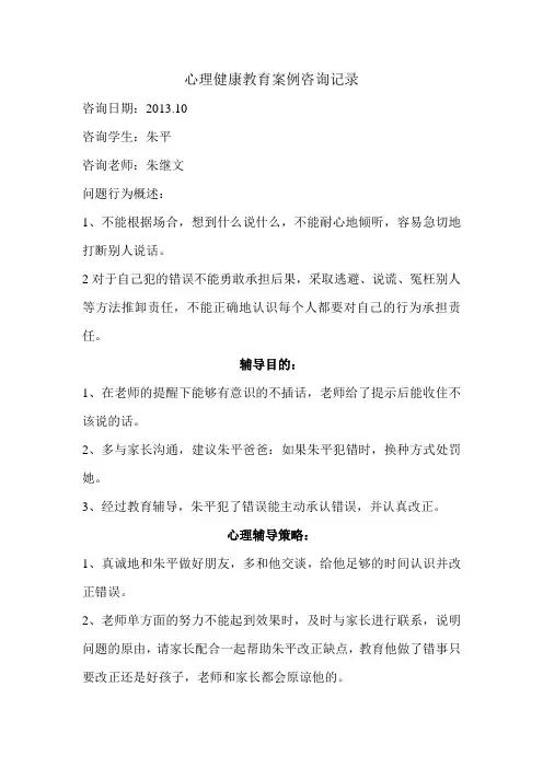 心理健康教育案例咨询记录