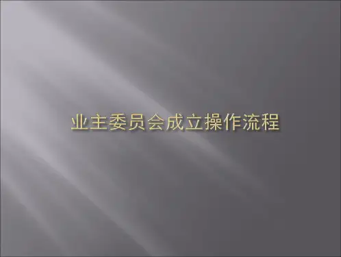 业主委员会成立操作流程