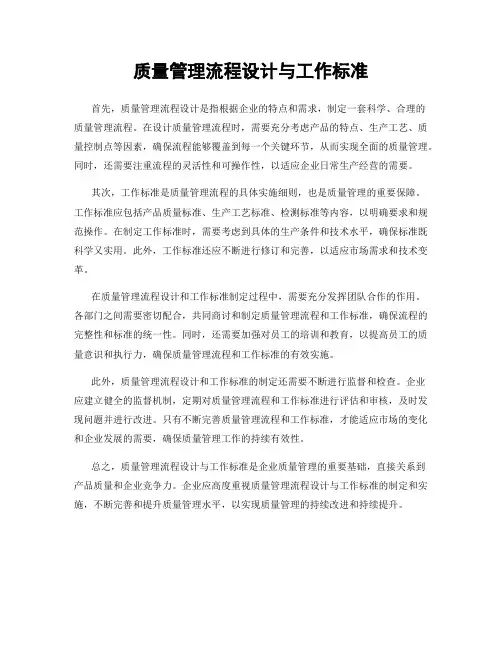 质量管理流程设计与工作标准