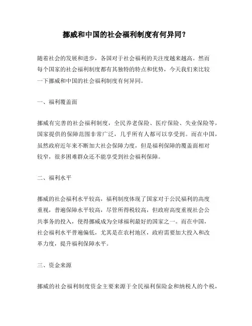 挪威和中国的社会福利制度有何异同？