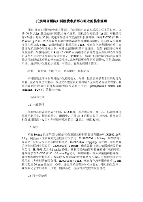 托烷司琼预防妇科腔镜术后恶心呕吐的临床观察