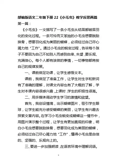 部编版语文二年级下册22《小毛虫》教学反思两篇