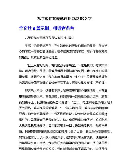 九年级作文爱就在我身边800字