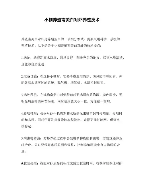 小棚养殖南美白对虾养殖技术
