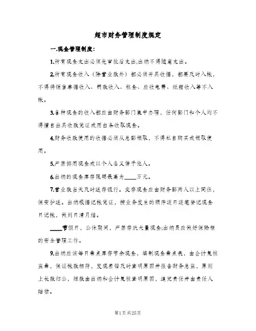 超市财务管理制度规定(3篇)