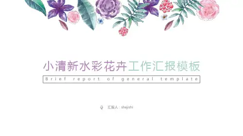 小清新水彩花卉工作汇报ppt模板