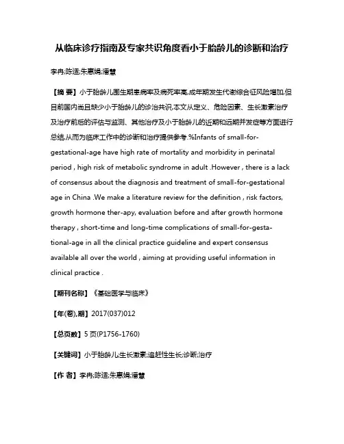 从临床诊疗指南及专家共识角度看小于胎龄儿的诊断和治疗
