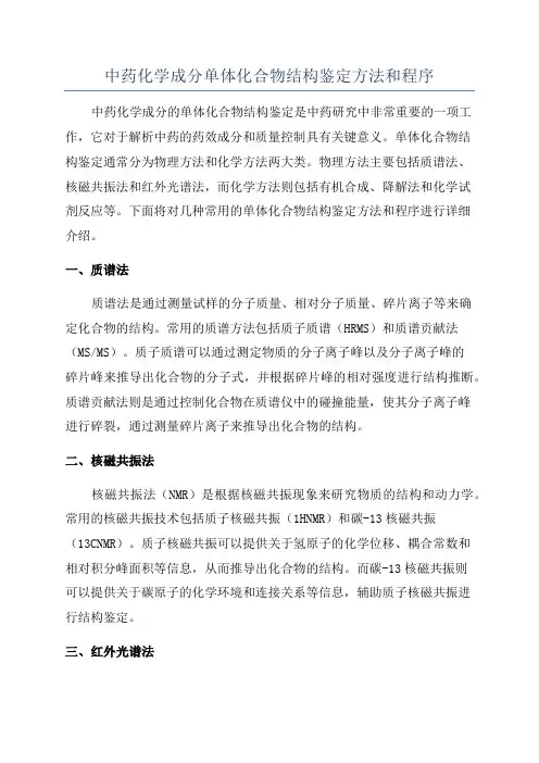 中药化学成分单体化合物结构鉴定方法和程序
