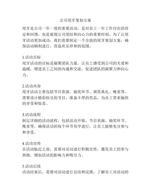 公司尾牙策划方案