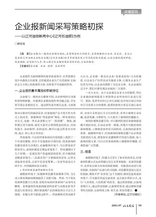 企业报新闻采写策略初探——以辽河油田新闻中心《辽河石油报》为例