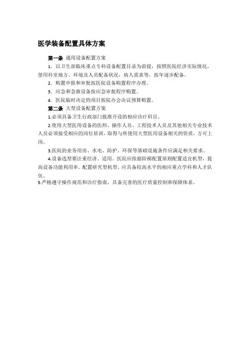 医学装备配置具体方案