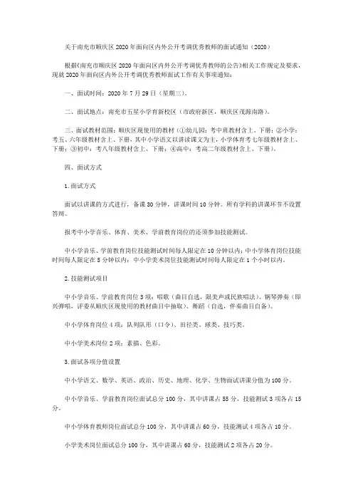 关于南充市顺庆区2020年面向区内外公开考调优秀教师的面试通知(2020)