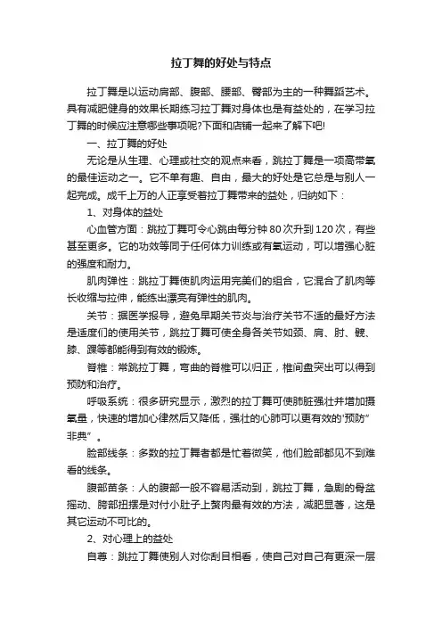 拉丁舞的好处与特点