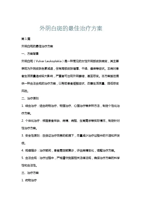 外阴白斑的最佳治疗方案