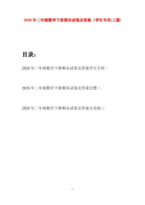 2020年二年级数学下册期末试卷及答案学生专用(三篇)