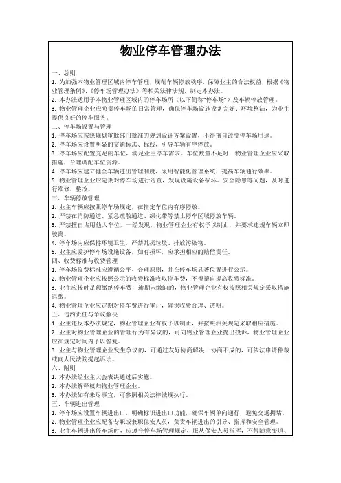 物业停车管理办法