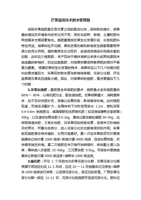 芒果栽培技术肥水管理篇