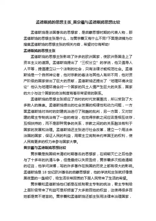 孟德斯鸠的思想主张_黄宗羲与孟德斯鸠思想比较