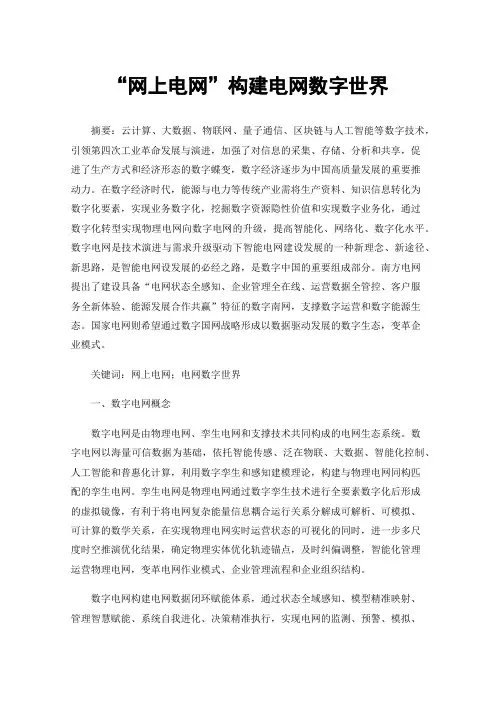 “网上电网”构建电网数字世界