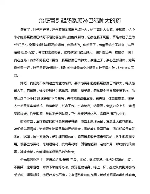 治感冒引起肠系膜淋巴结肿大的药