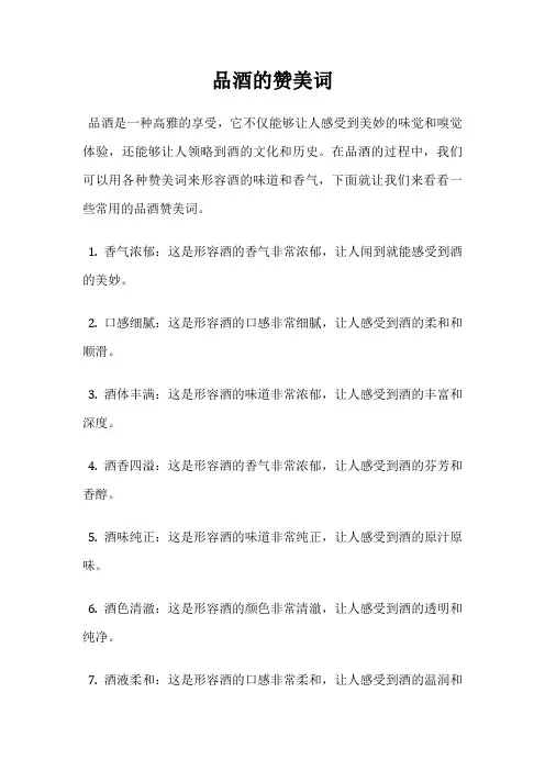 品酒的赞美词