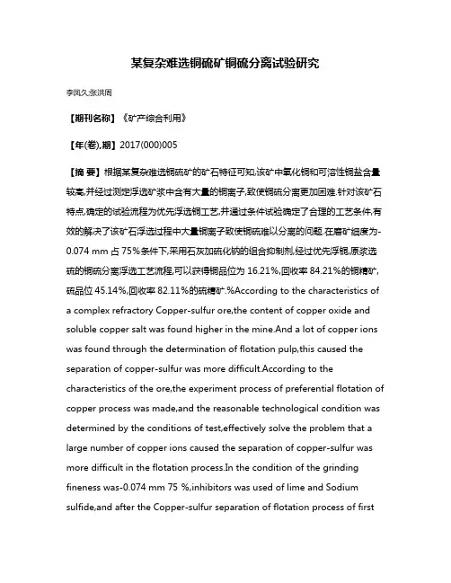 某复杂难选铜硫矿铜硫分离试验研究