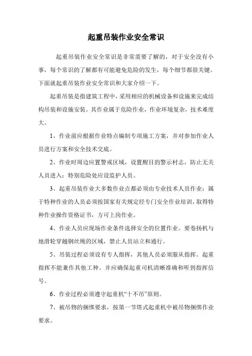 起重吊装作业安全常识.doc