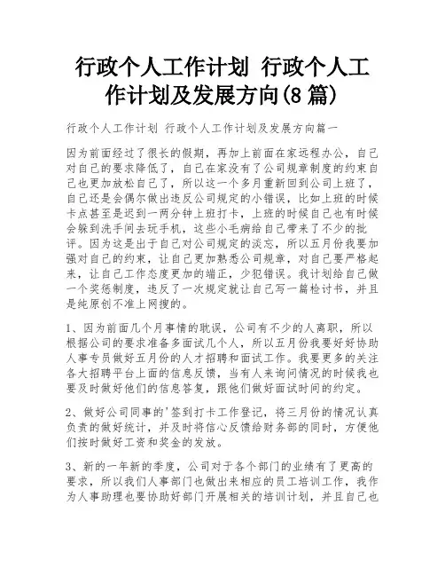 行政个人工作计划 行政个人工作计划及发展方向(8篇)