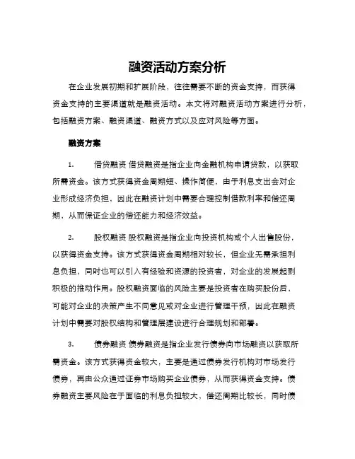 融资活动方案分析