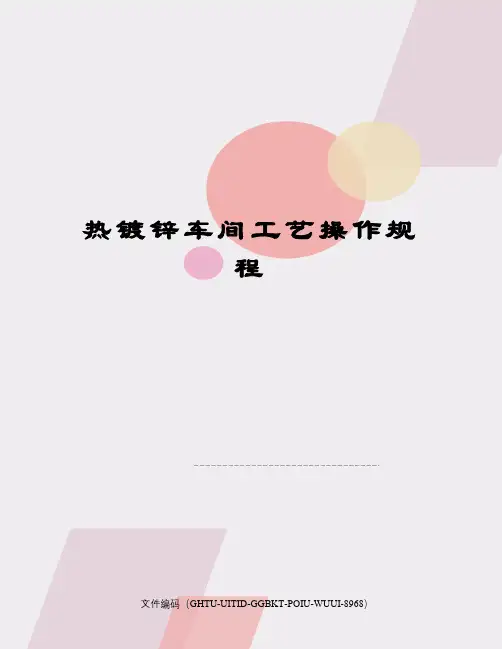 热镀锌车间工艺操作规程