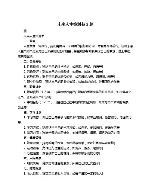未来人生策划书3篇