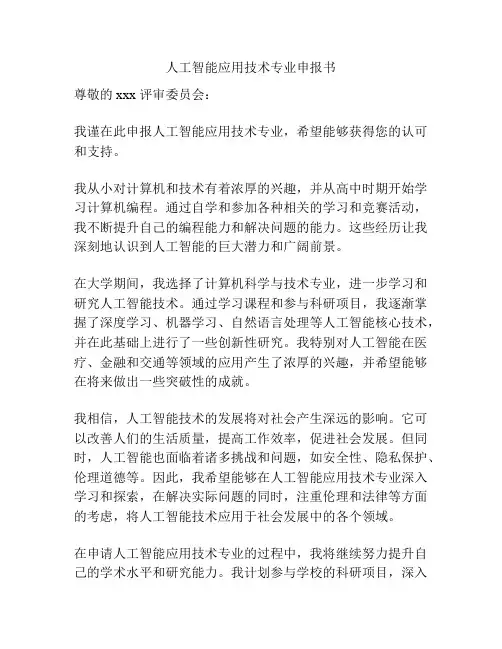 人工智能应用技术专业申报书