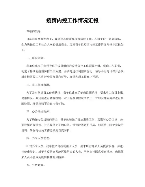 疫情内控工作情况汇报