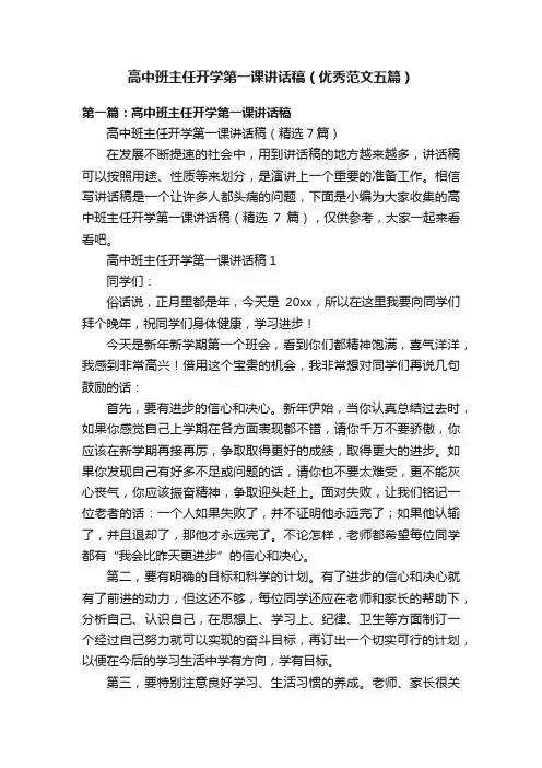 高中班主任开学第一课讲话稿（优秀范文五篇）