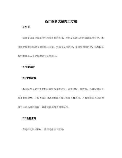 浙江综合支架施工方案