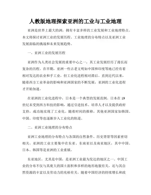 人教版地理探索亚洲的工业与工业地理