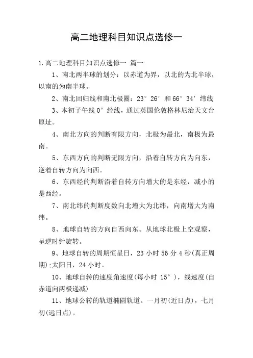 高二地理科目知识点选修一