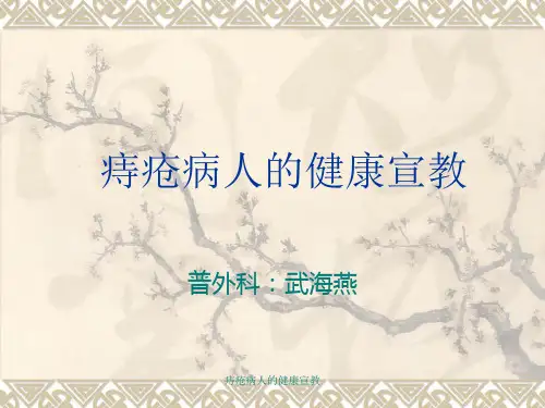 痔疮病人的健康宣教