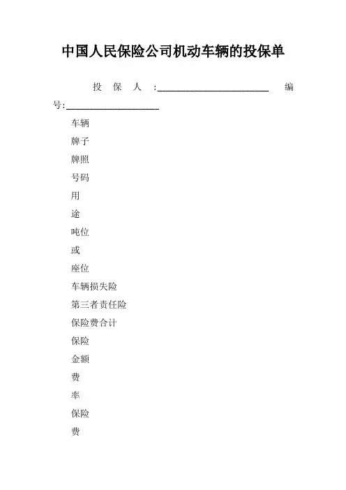 中国人民保险公司机动车辆的投保单