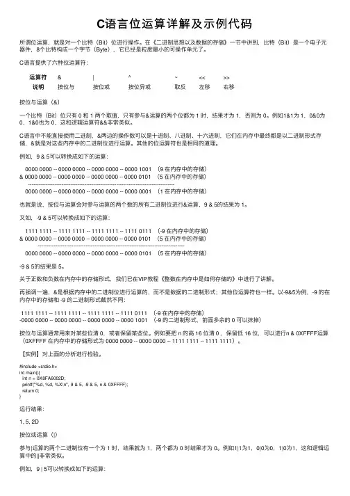 C语言位运算详解及示例代码