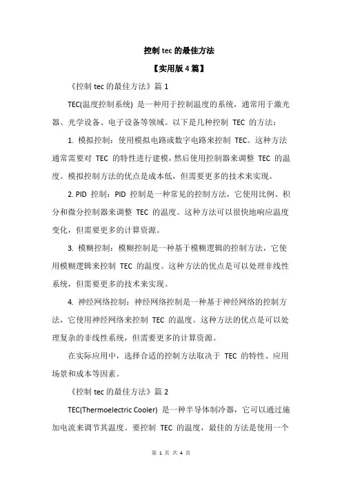 控制tec的最佳方法