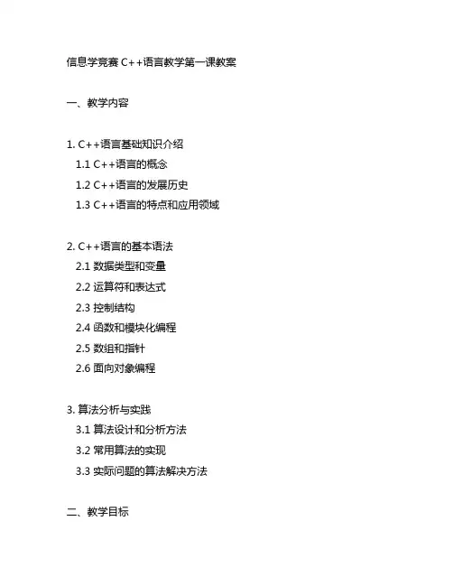 信息学竞赛c++语言教学第一课教案