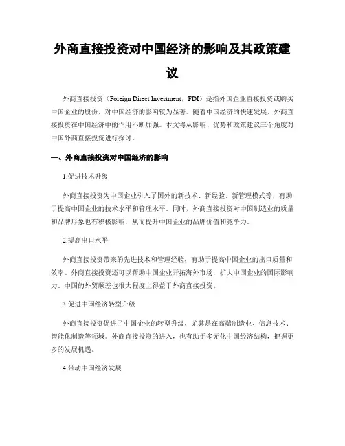 外商直接投资对中国经济的影响及其政策建议